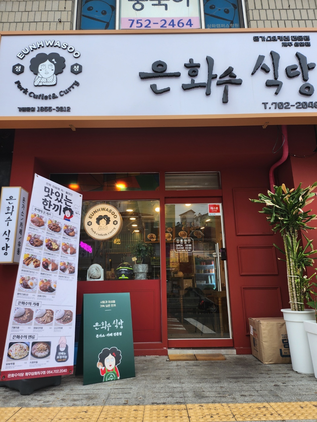 은화수식당 제주삼화점