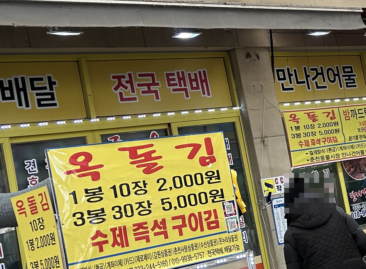 만나건어물
