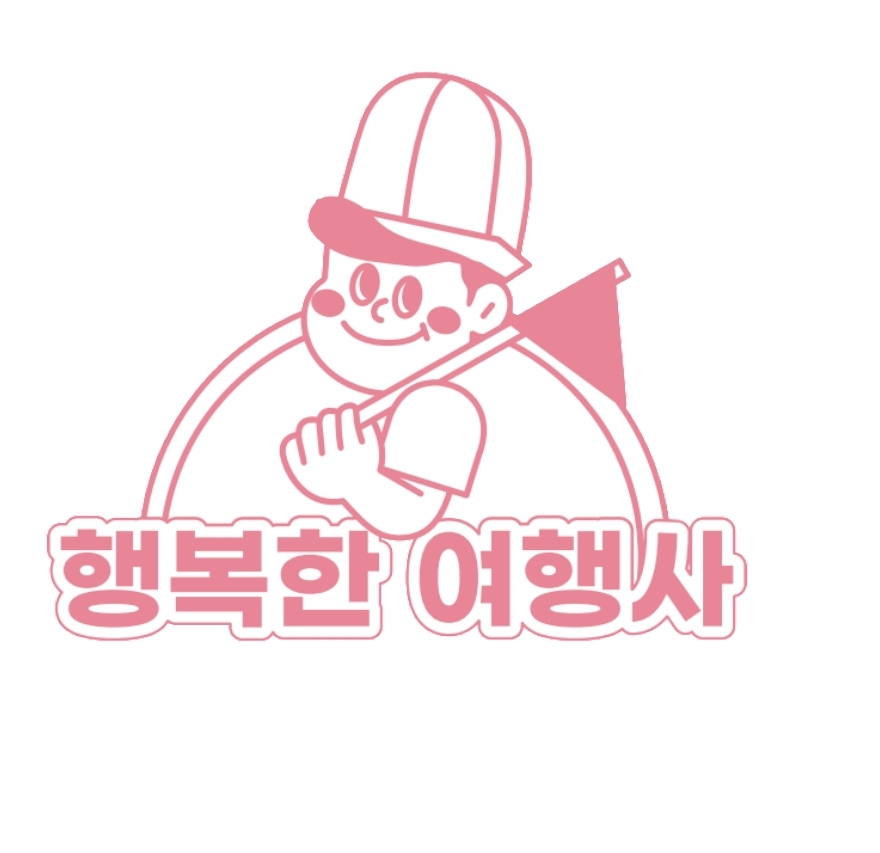 행복한여행사