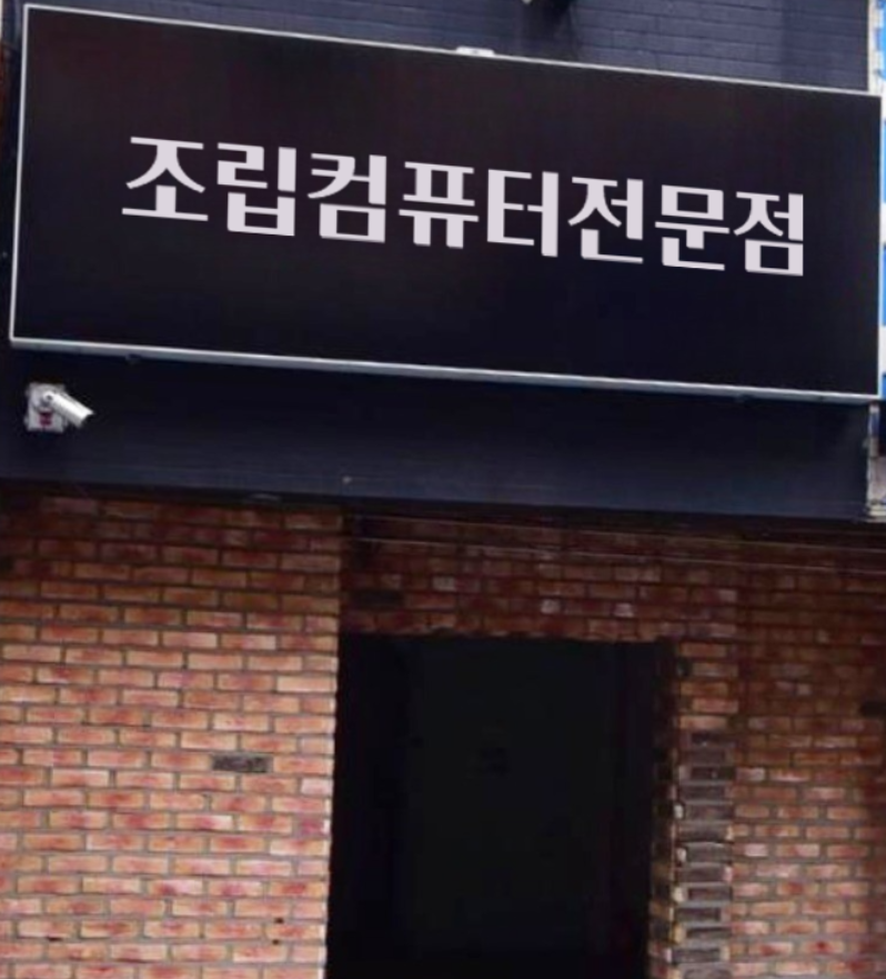 컴퓨터수리