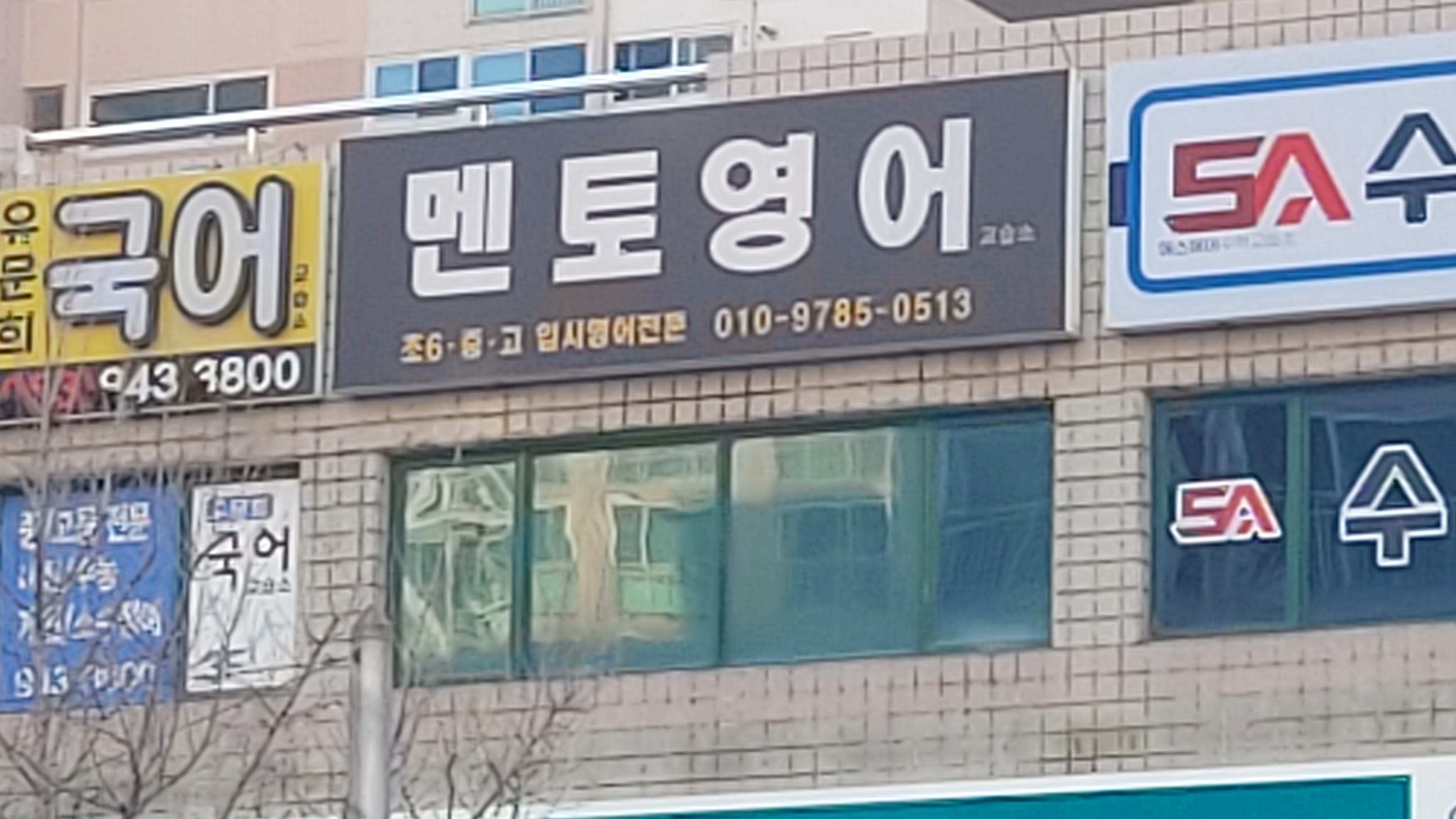 멘토영어교습소