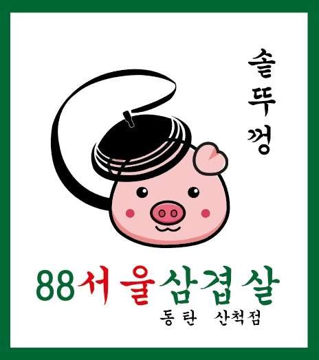 서울삼겹살