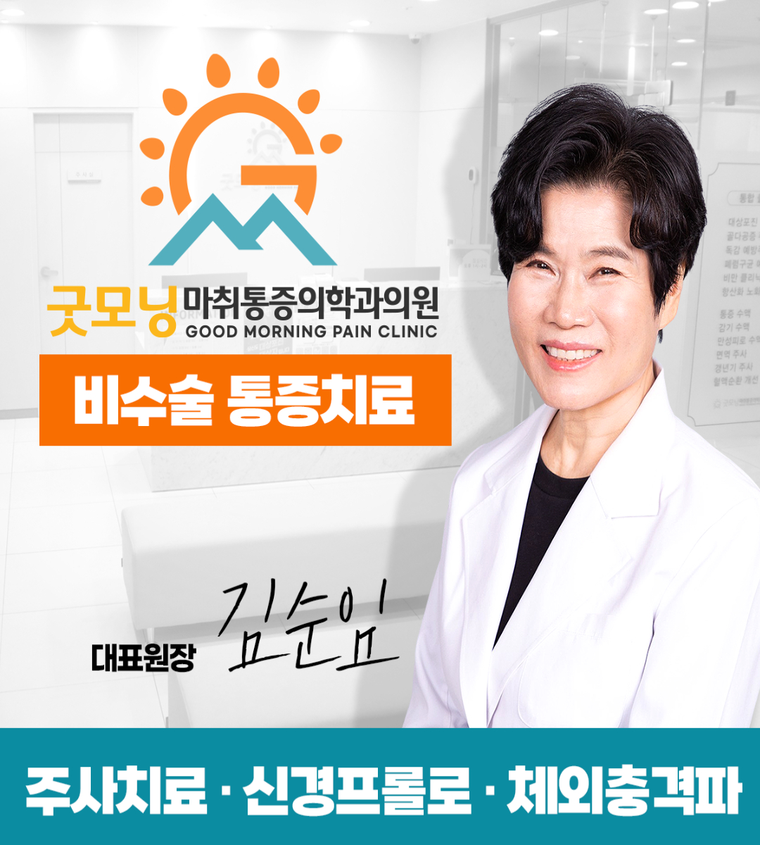 굿모닝마취통증의학과의원