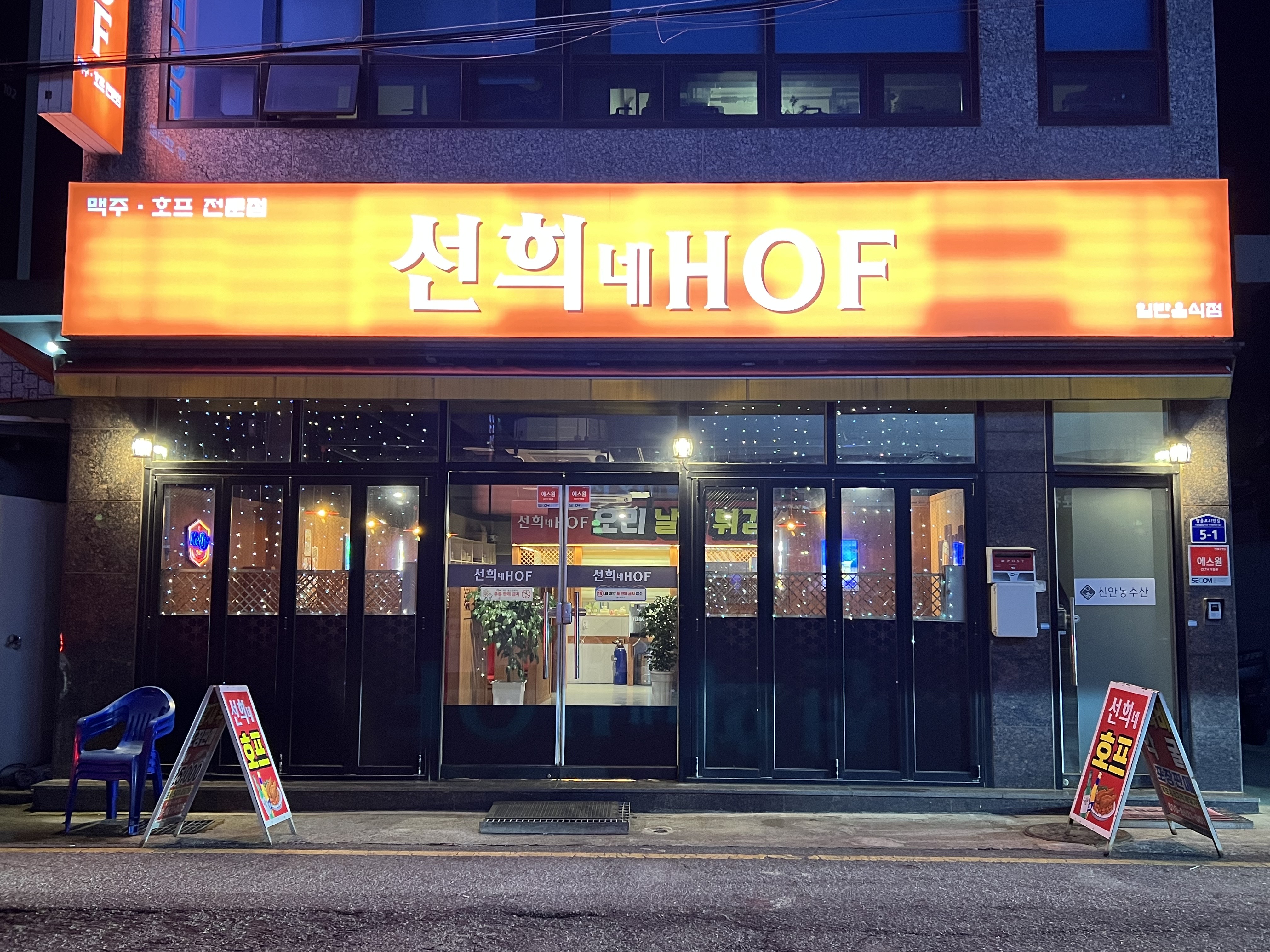 선희네호프