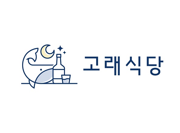 고래식당