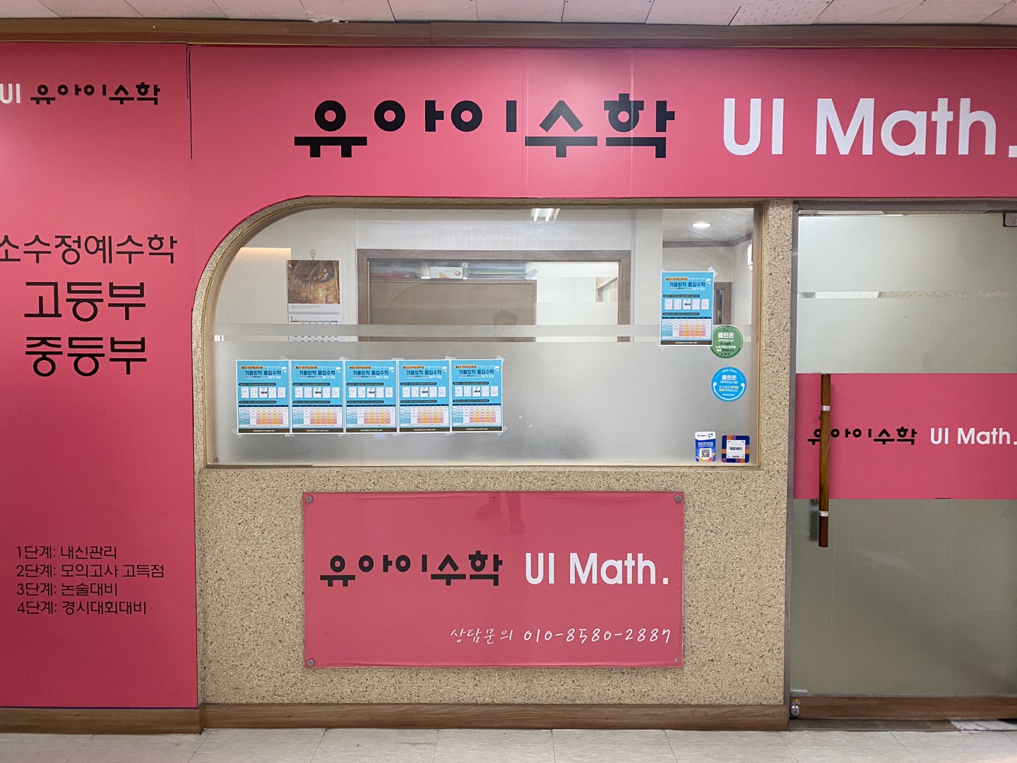 유아이수학교습소