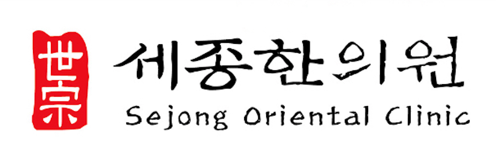 세종한의원