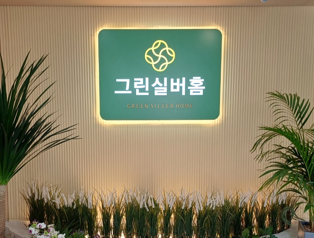 그린실버홈