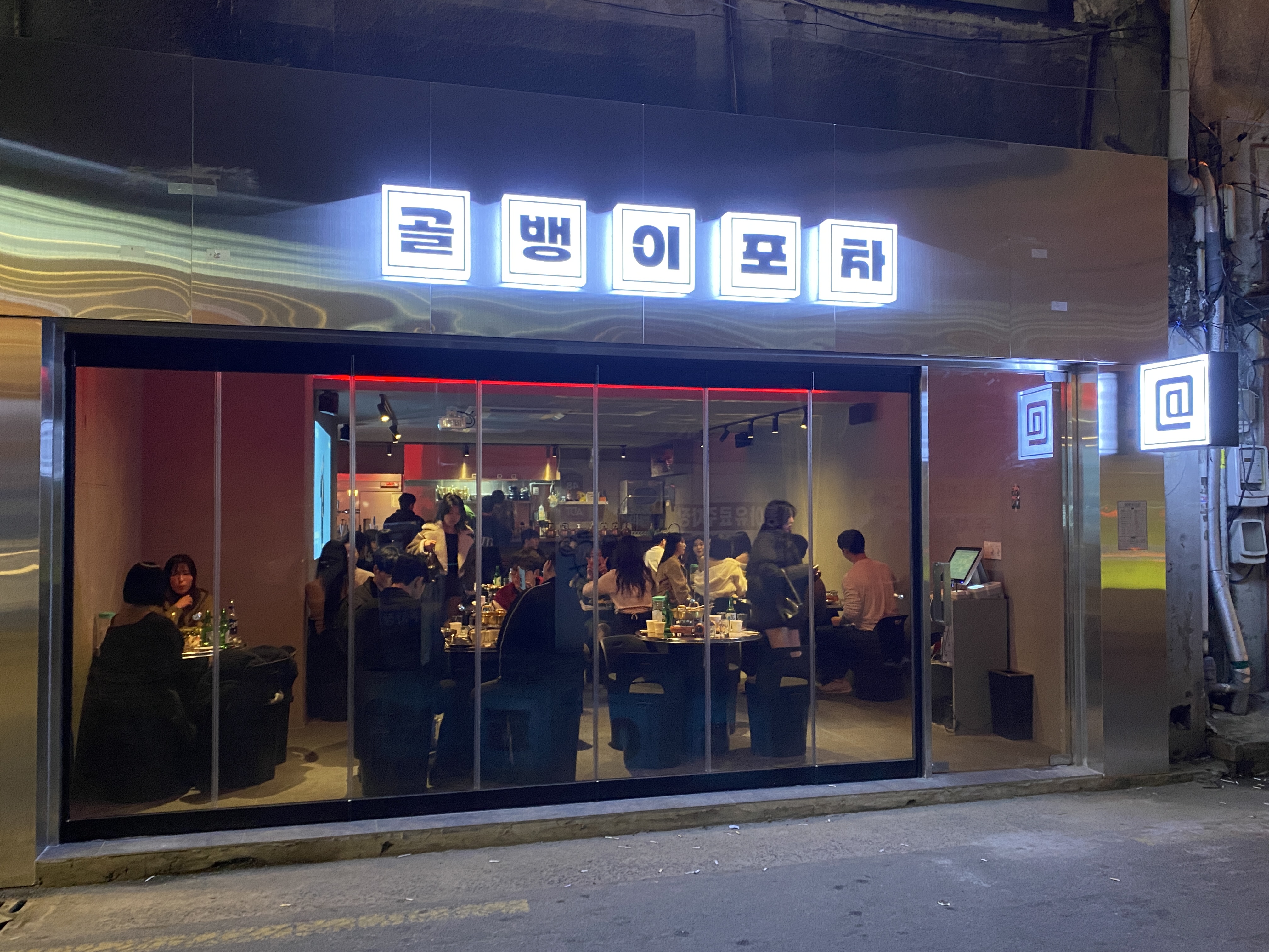 골뱅이포차