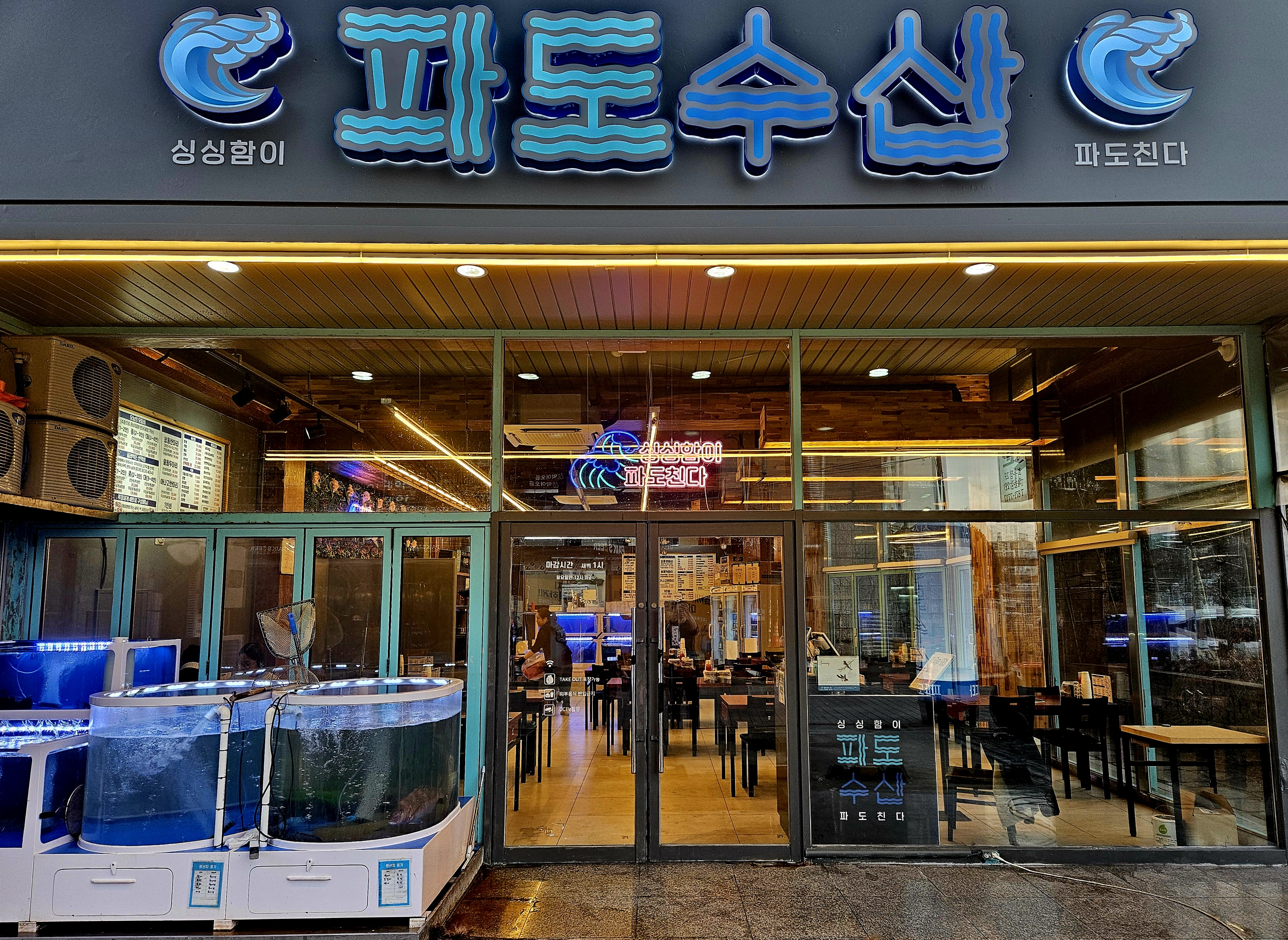 파도수산