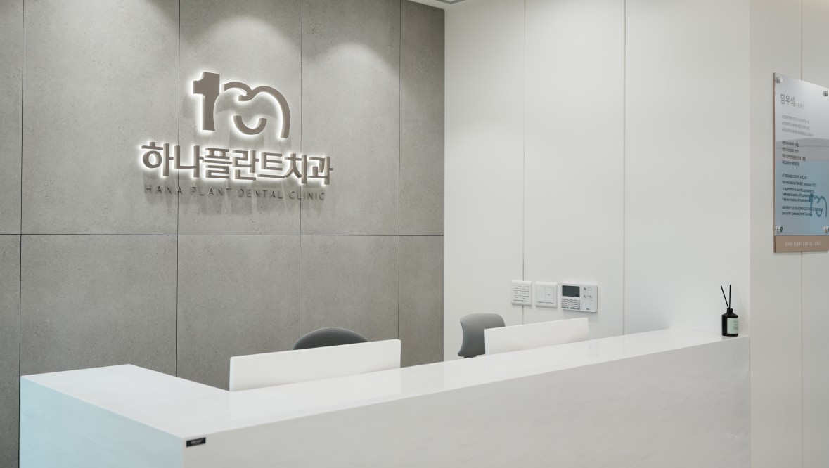 하나플란트치과의원 보령 대표 이미지
