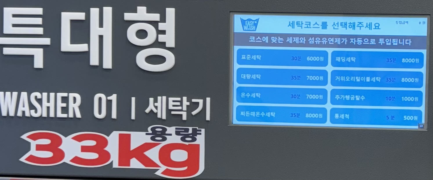 이지워시 셀프빨래방 인천삼산점