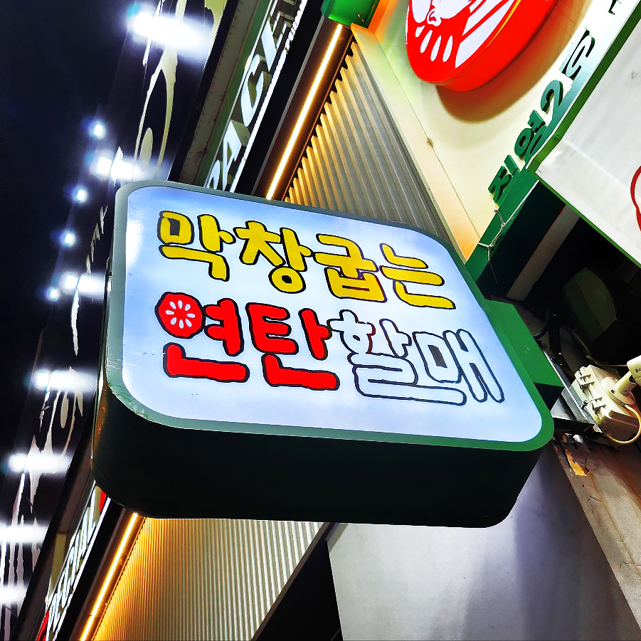 막창굽는연탄할매 신림점