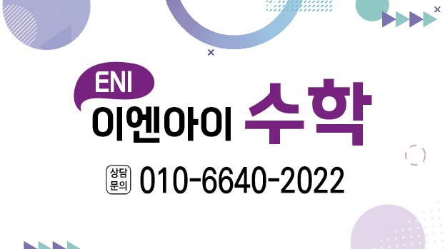 이엔아이수학교습소