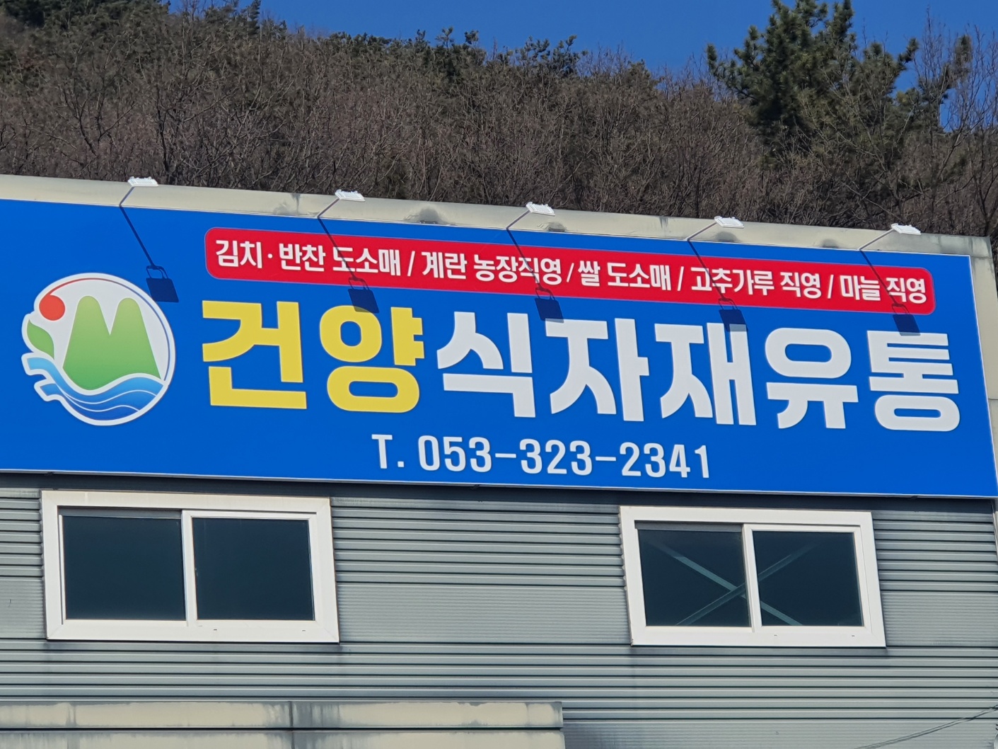 건양유통