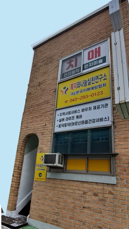 복지와나눔실천연구소