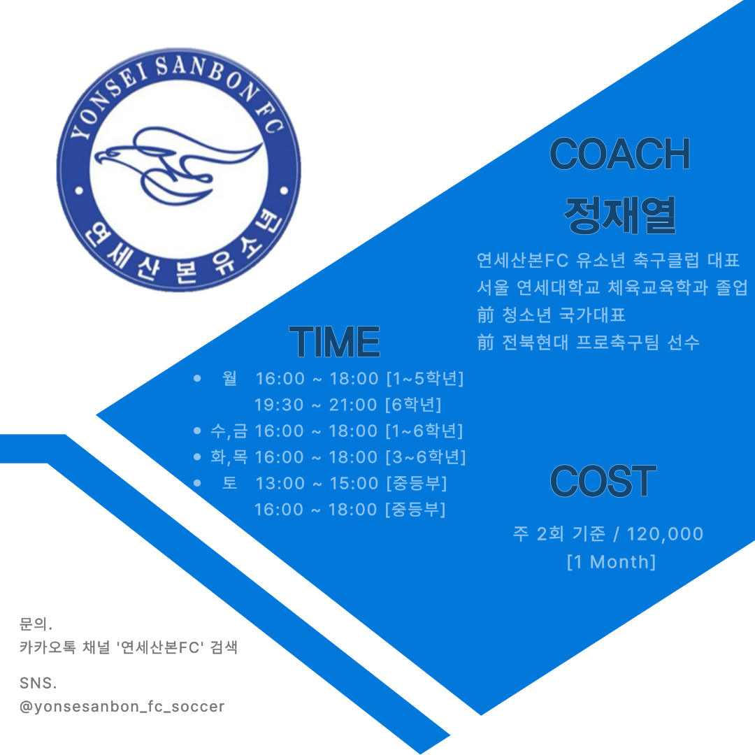연세산본FC 축구클럽