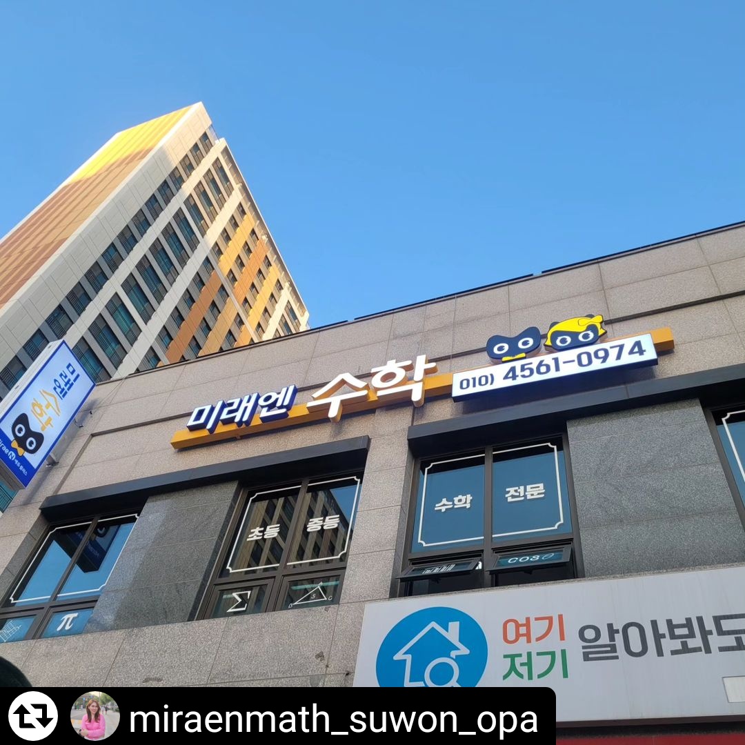 미래엔수학학원 오산시티자이교실