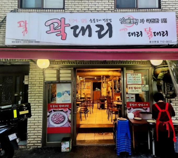 곽대리꼼장어 용산본점