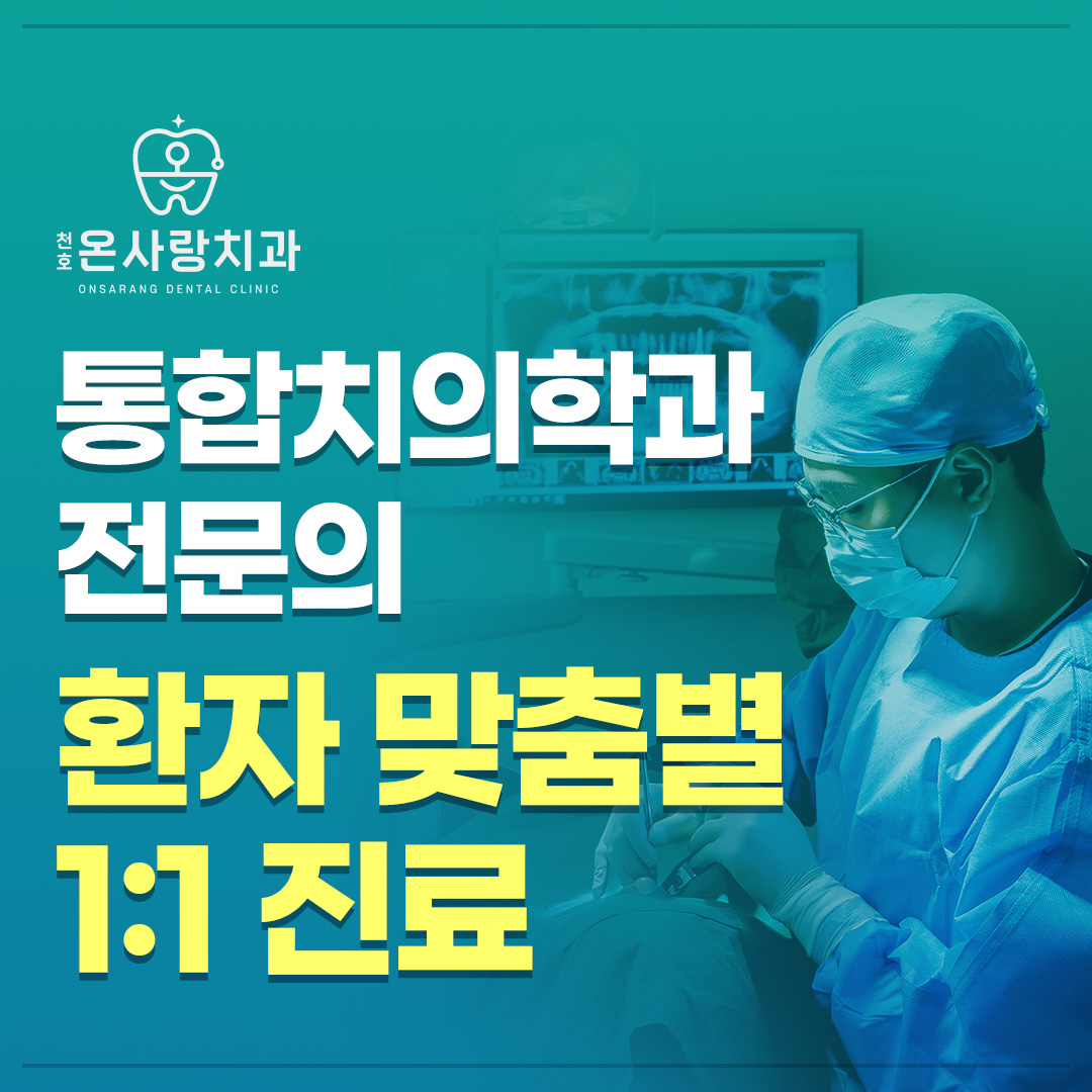 천호온사랑치과의원 대표 이미지