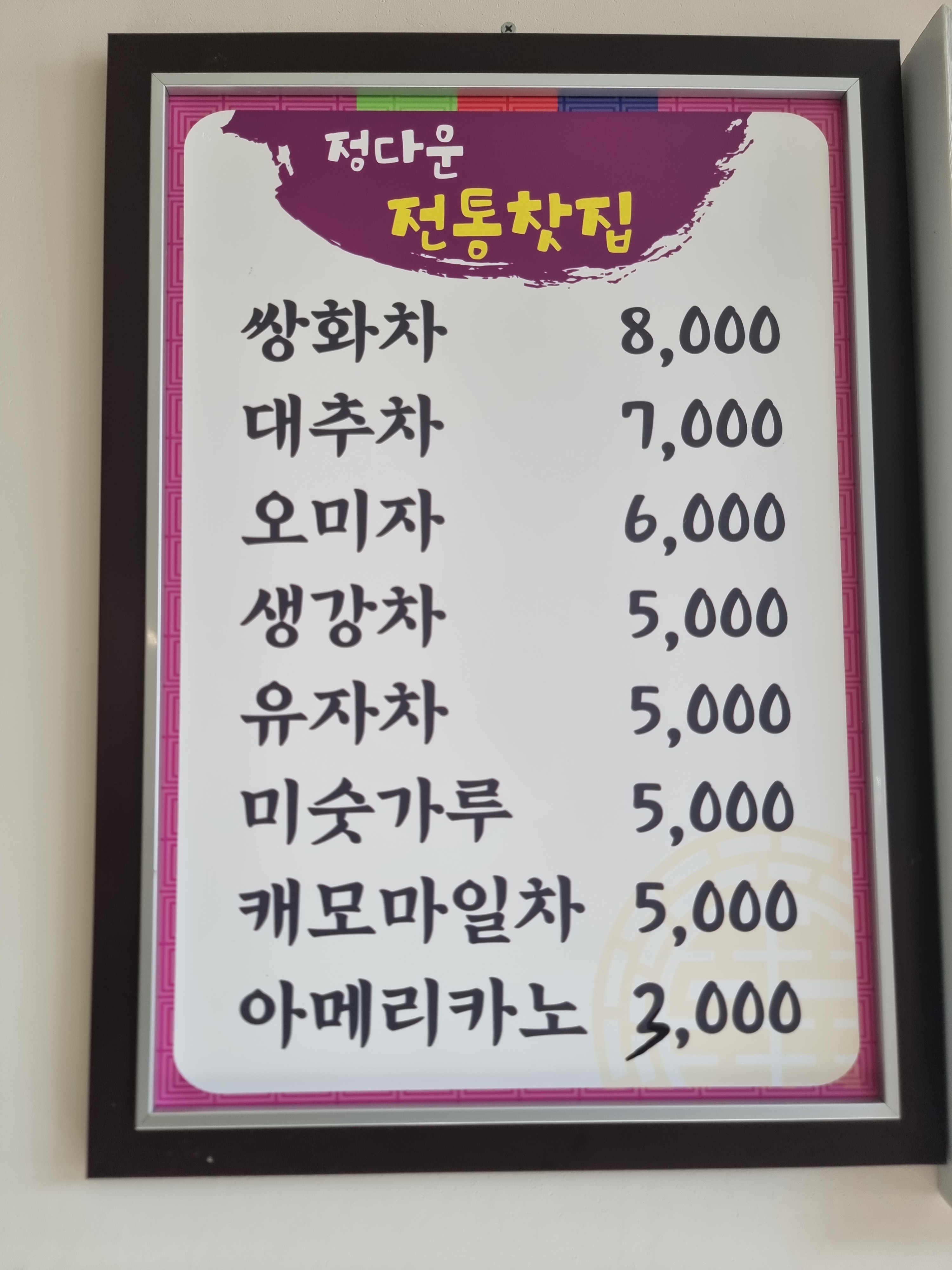 정다운전통찻집