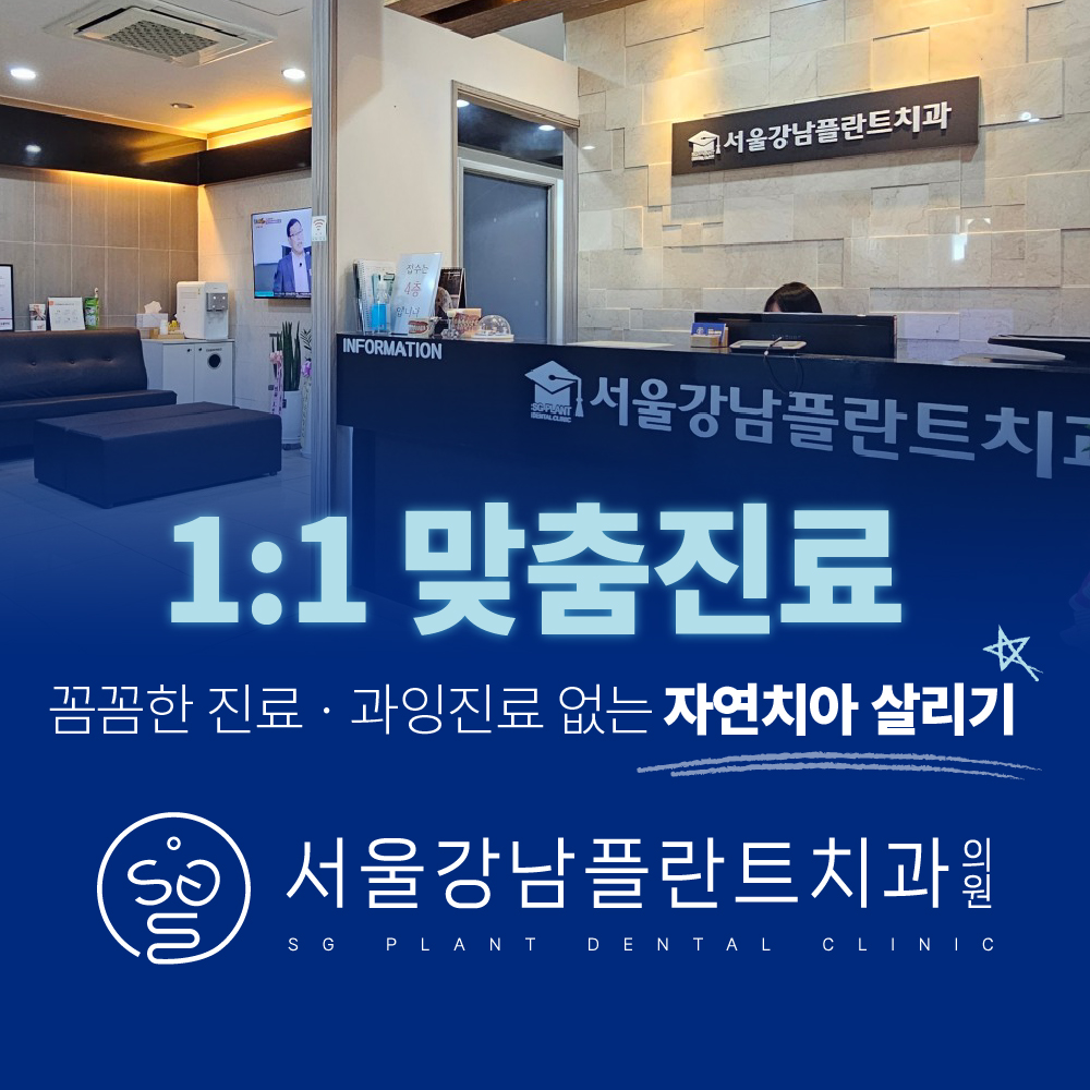 서울강남플란트치과의원 천안점