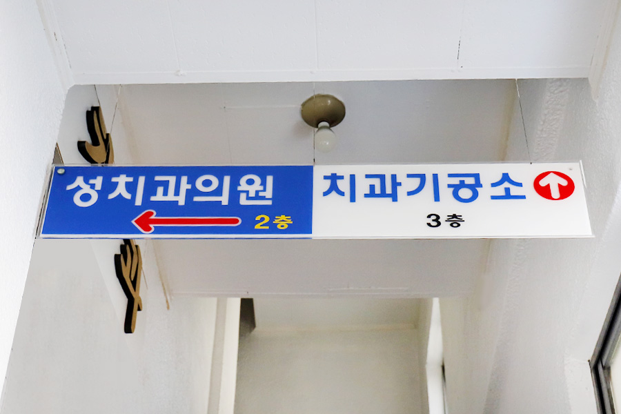 성치과의원 대표 이미지