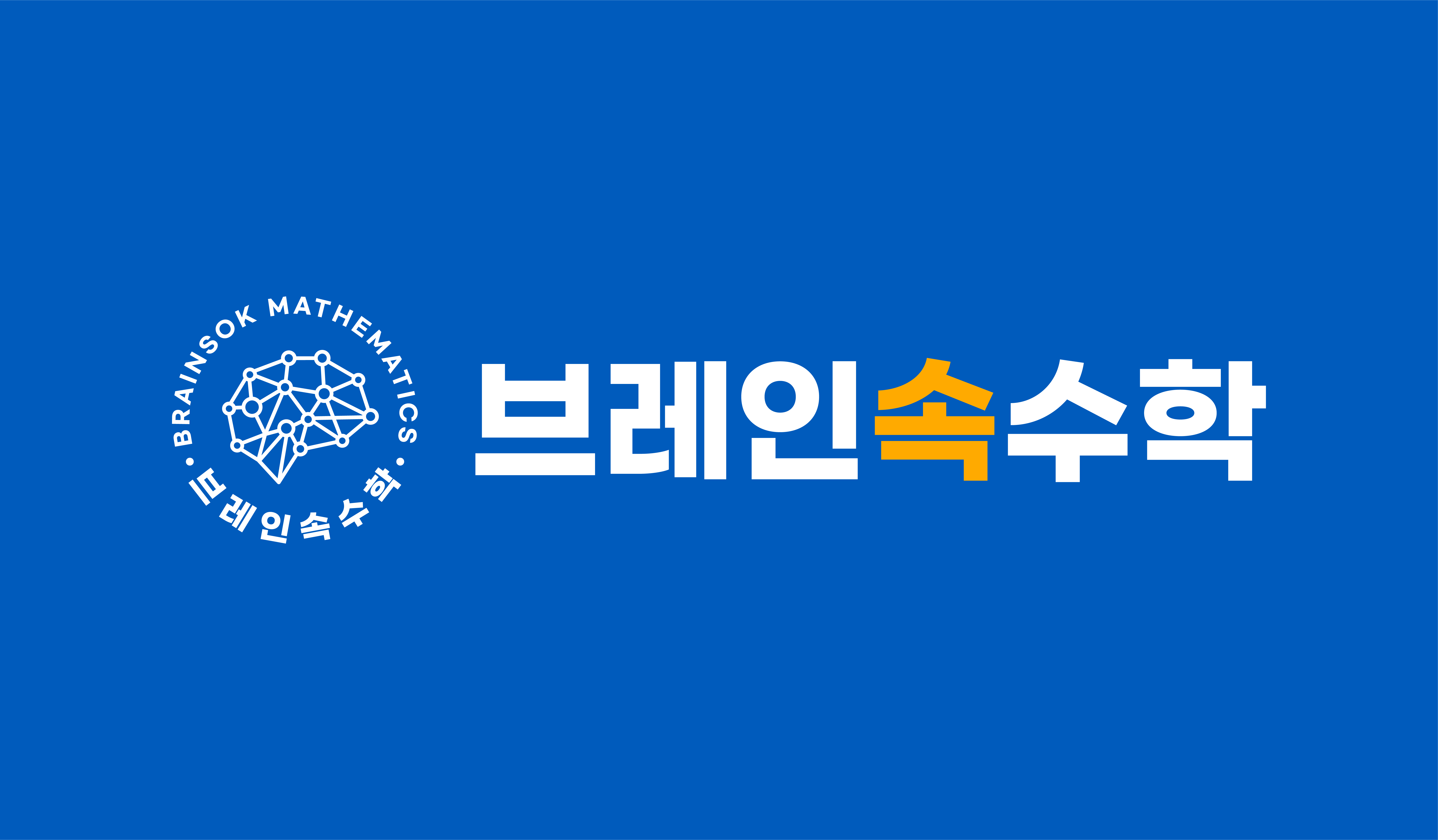 브레인속수학교습소