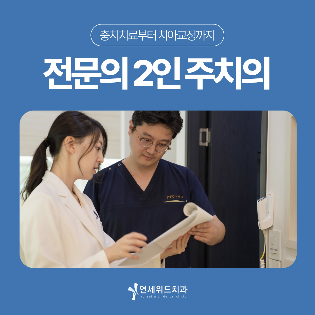 연세위드치과의원