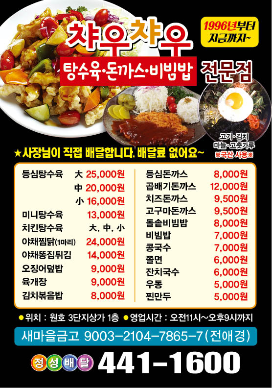 챠우챠우탕수육
