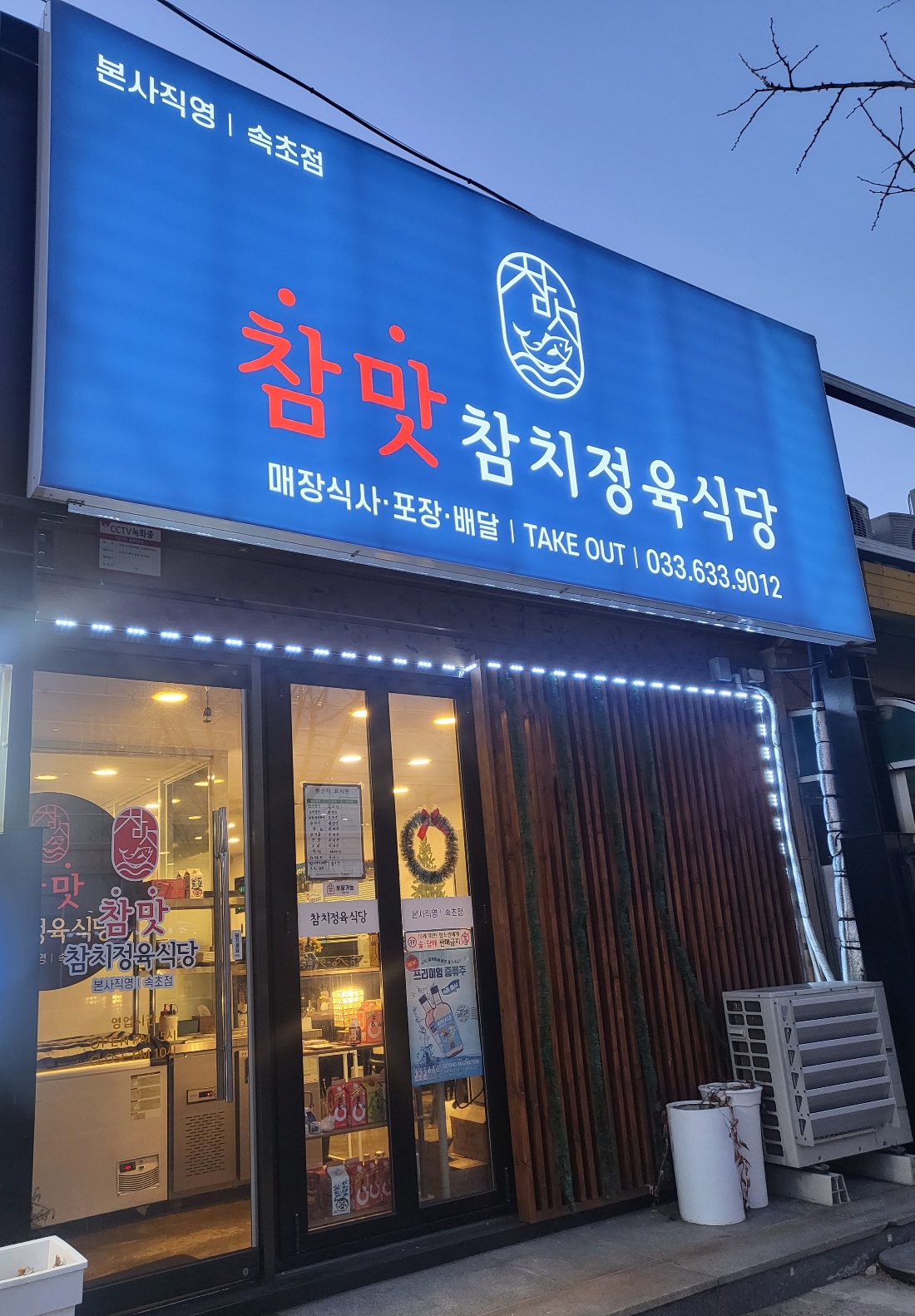 참맛 참치정육식당 속초점