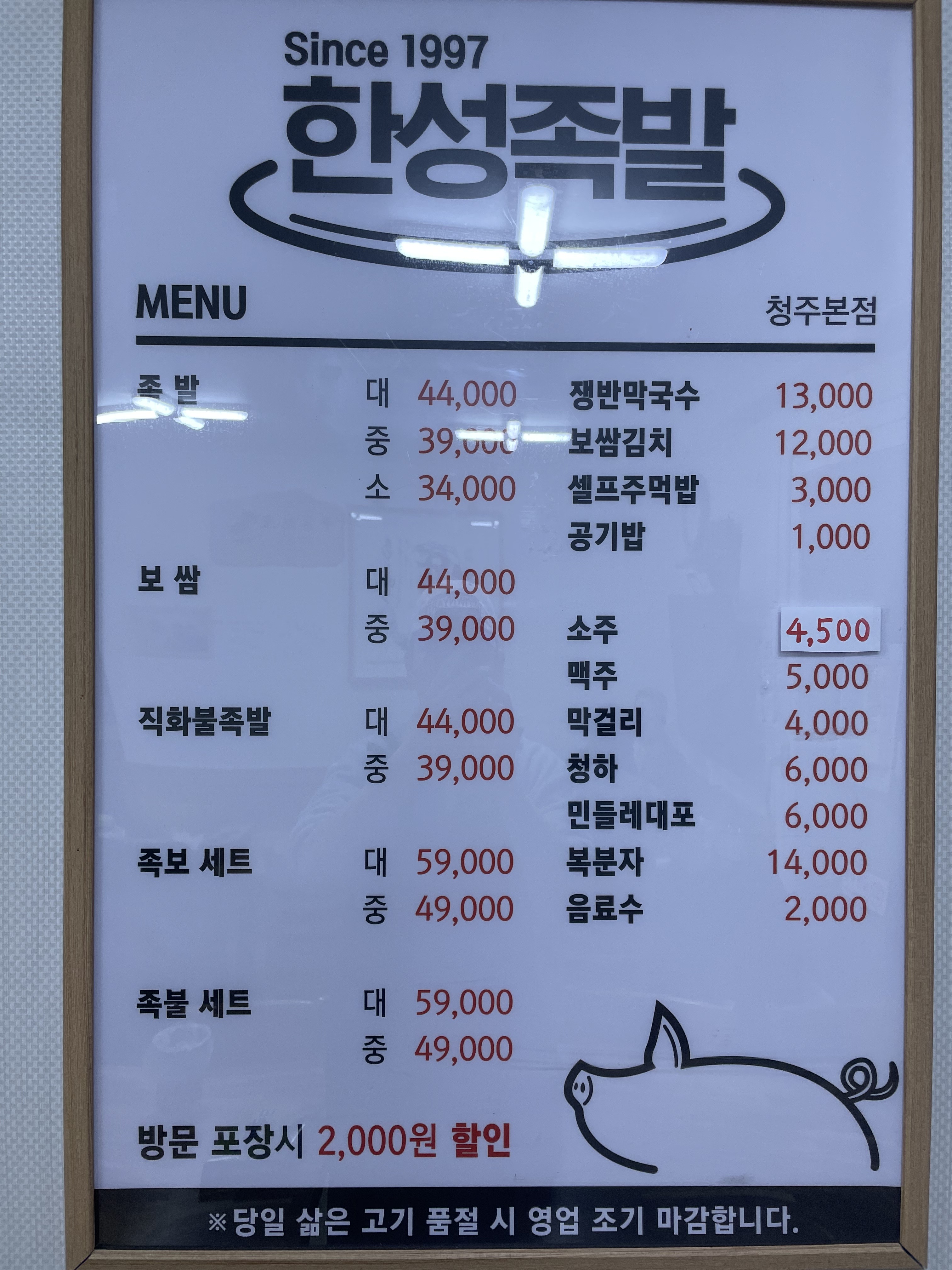 한성족발 청주본점