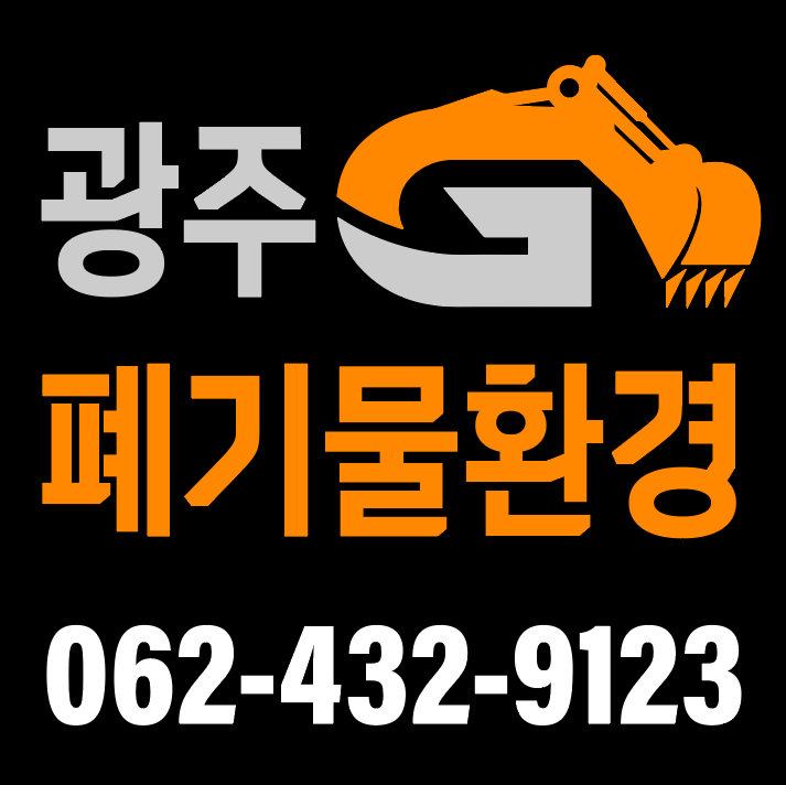 광주폐기물환경