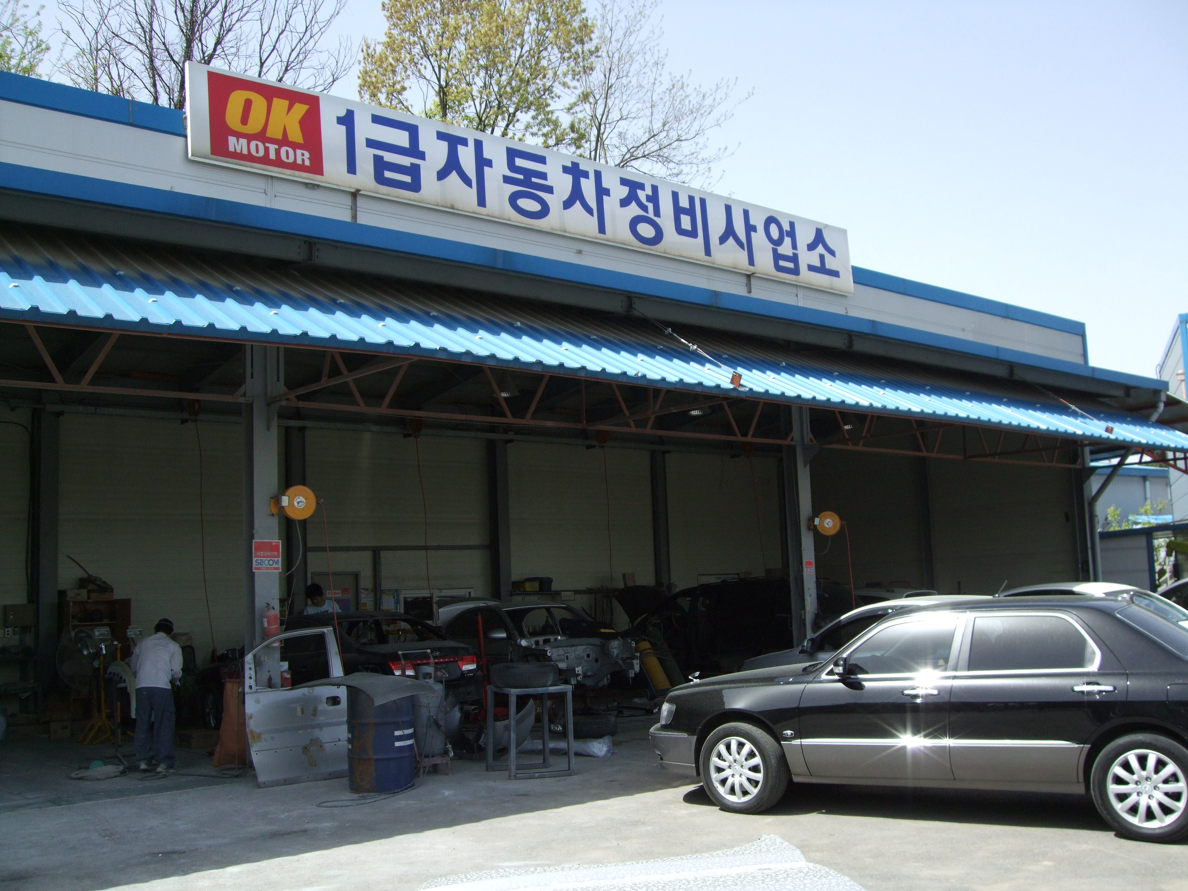 1급 OK 자동차공업사