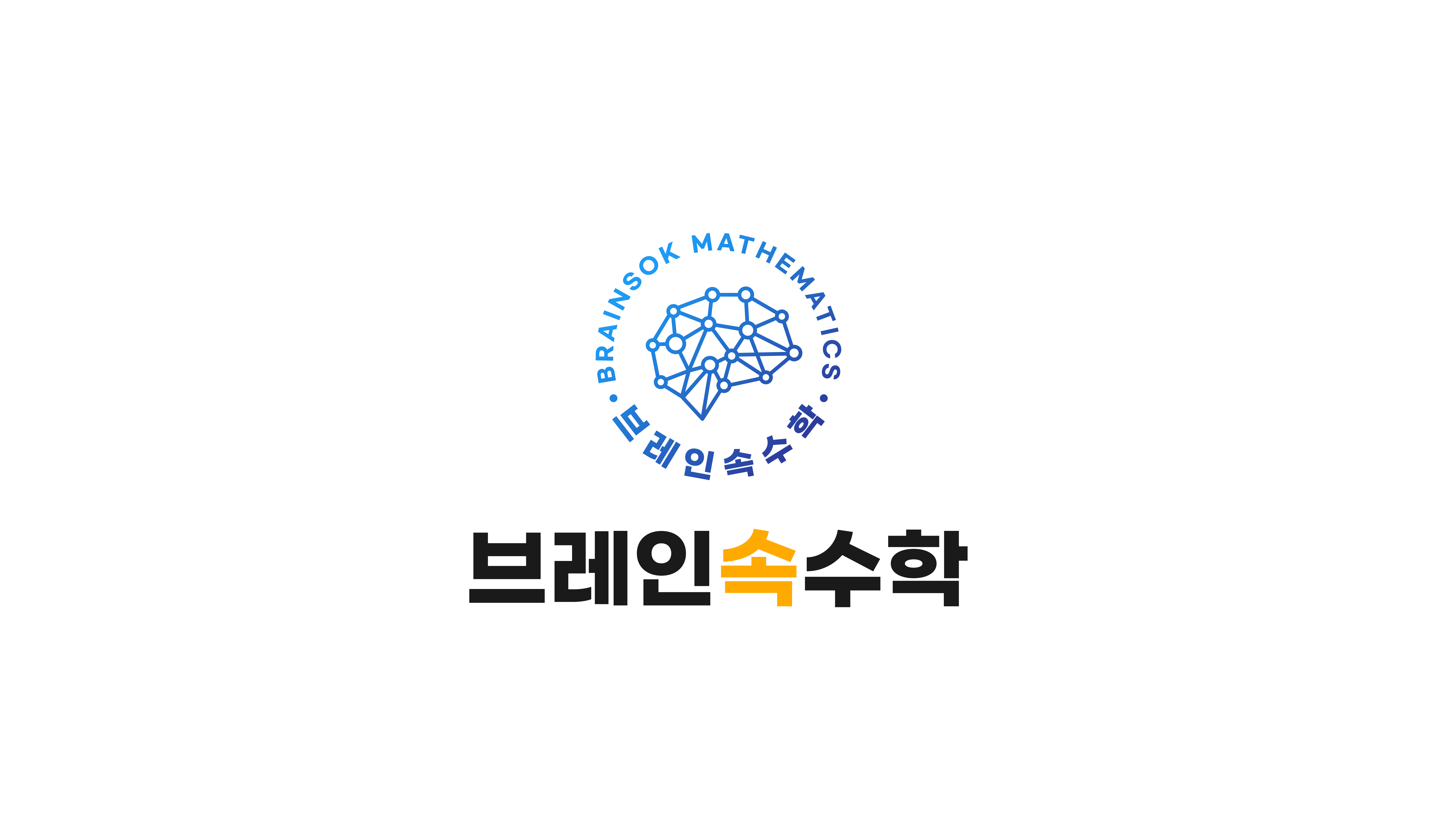 브레인속수학교습소