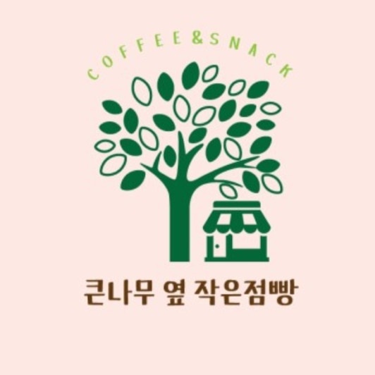 큰나무 옆 작은점빵 본점