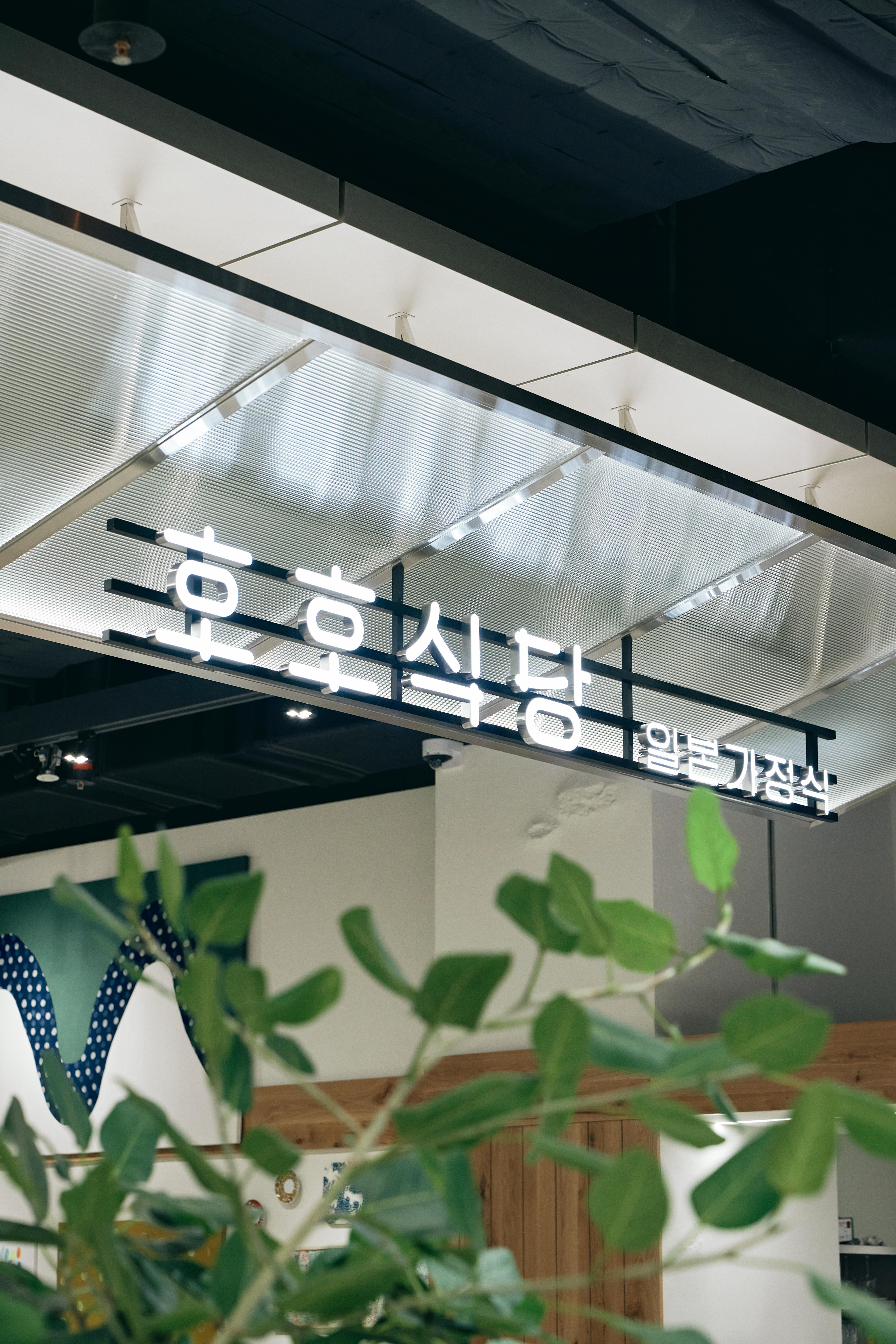호호식당 스타필드수원