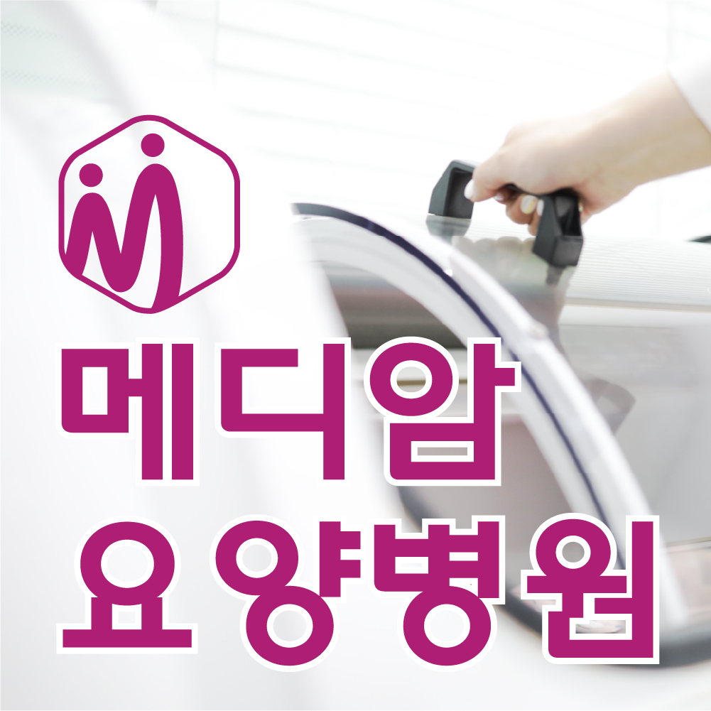 메디암요양병원