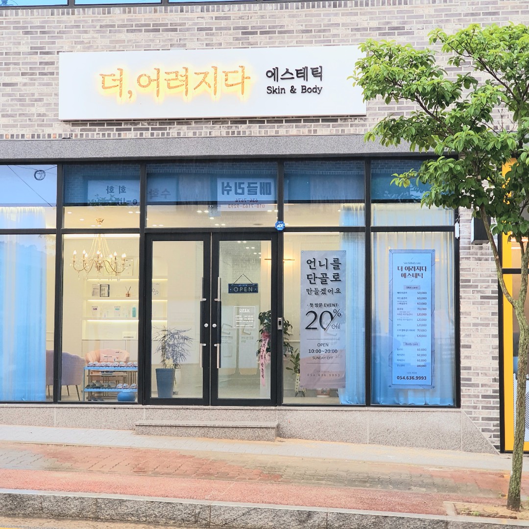 더어려지다에스테틱