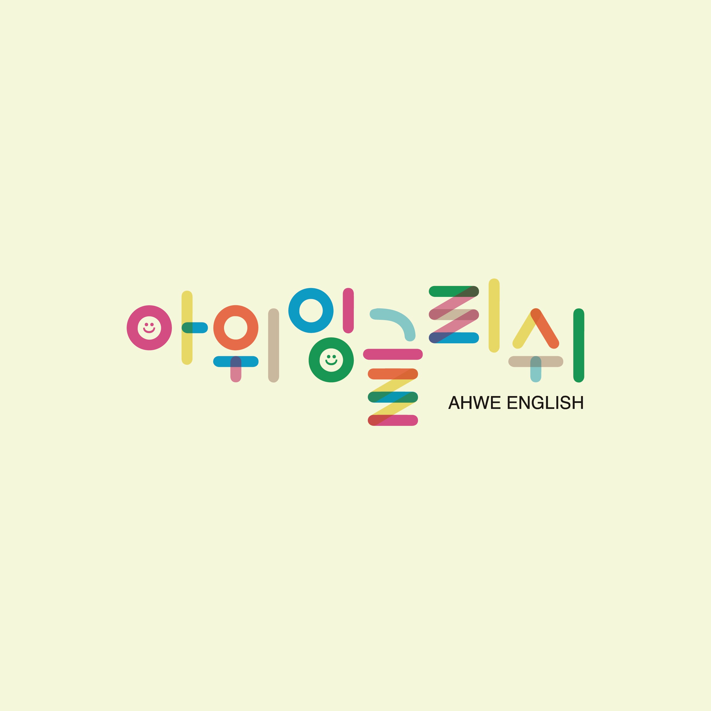 아위잉글리쉬 영어학원