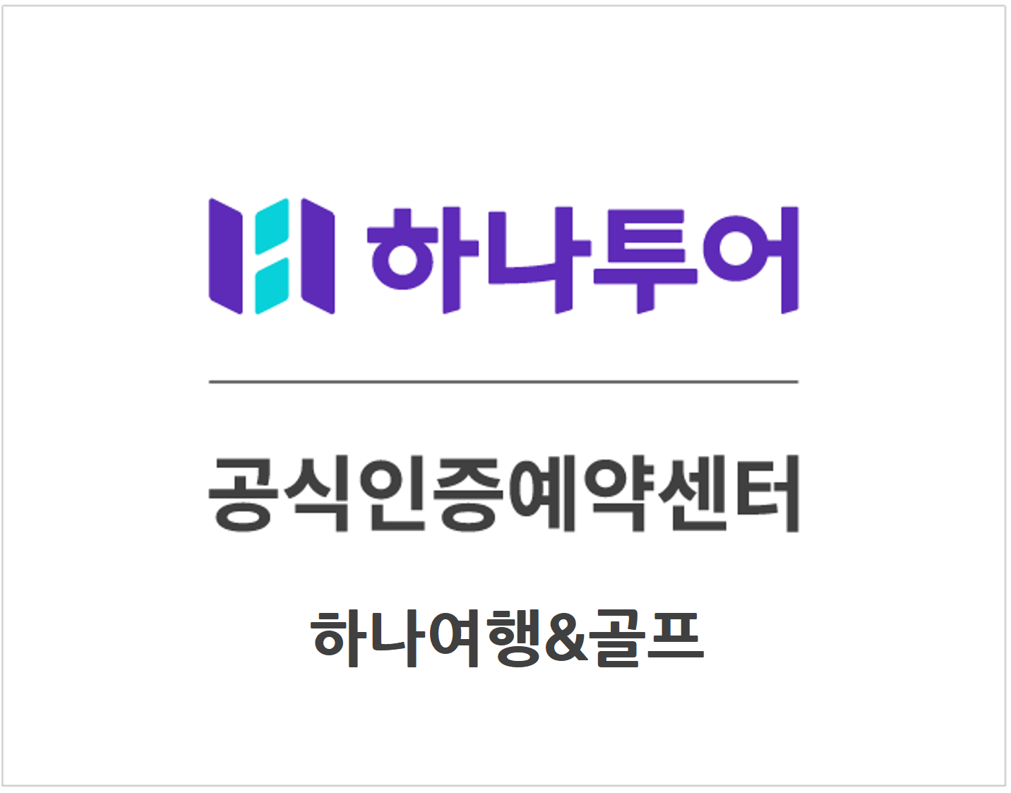 하나투어 하나여행&골프 대표 이미지