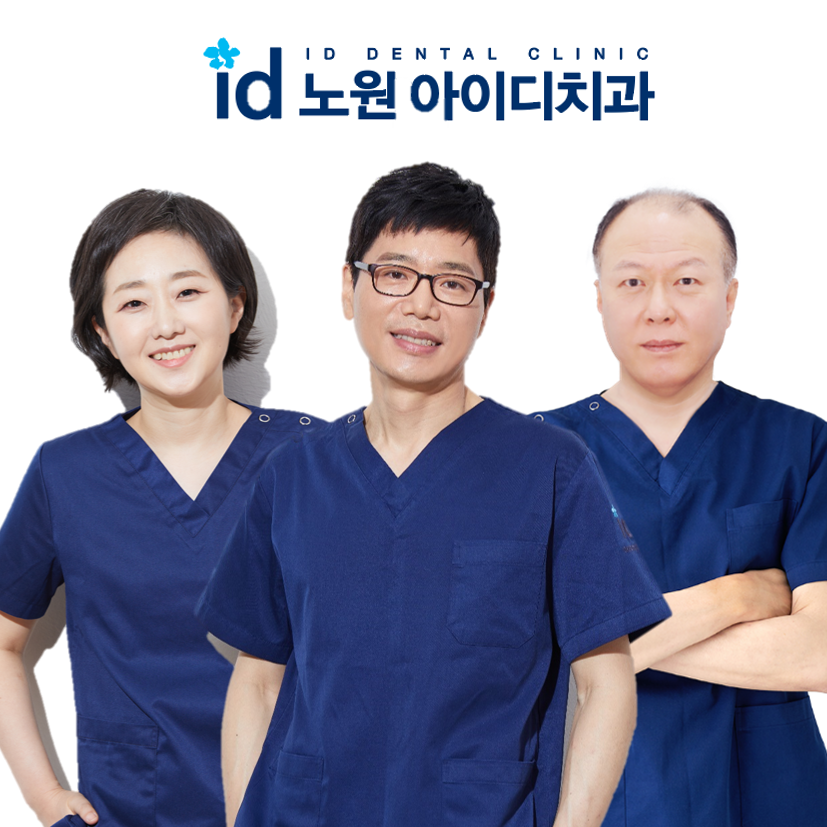 노원아이디치과의원 대표 이미지
