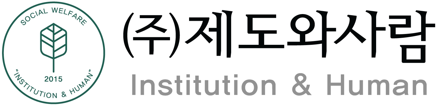 제도와사람