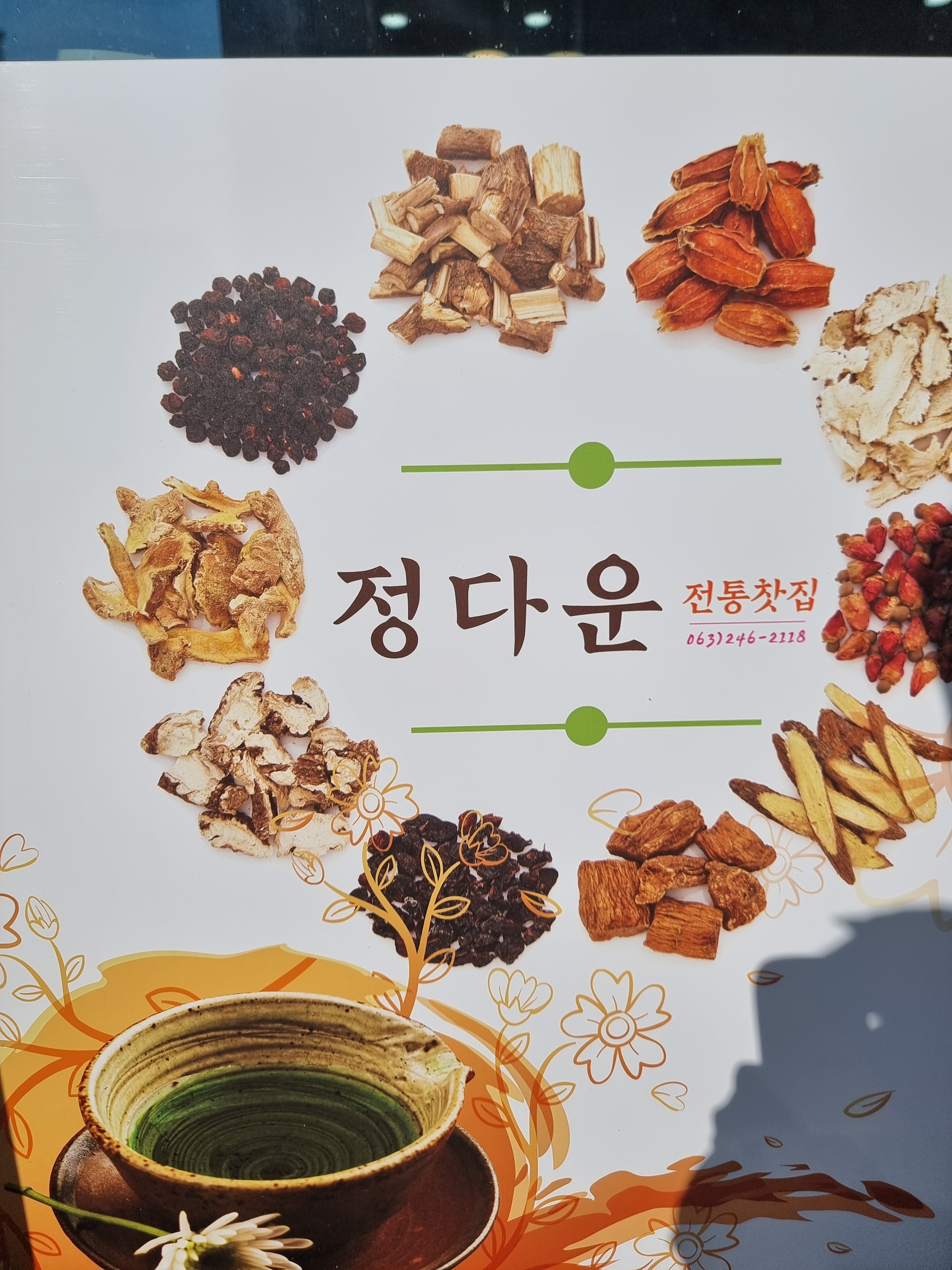 정다운전통찻집