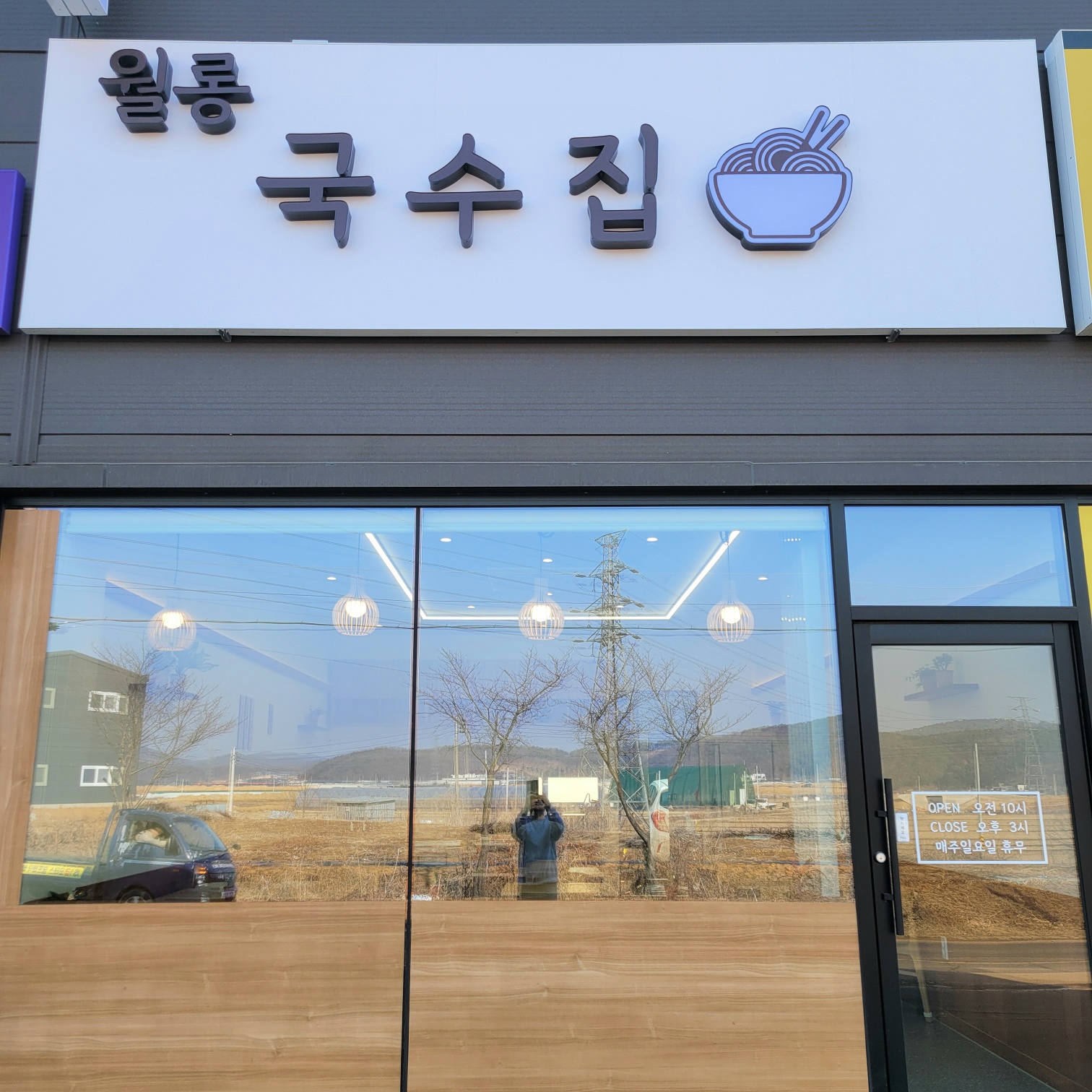 월롱 국수집
