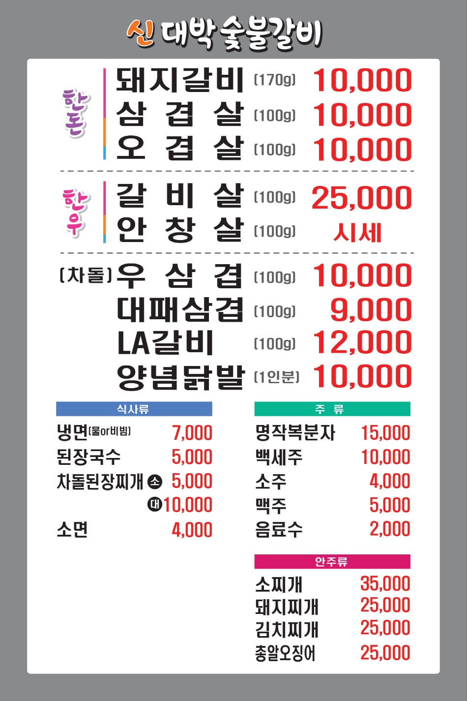 신대박숯불갈비