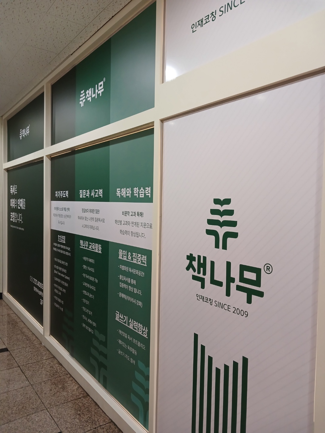 책나무정관독서논술학원