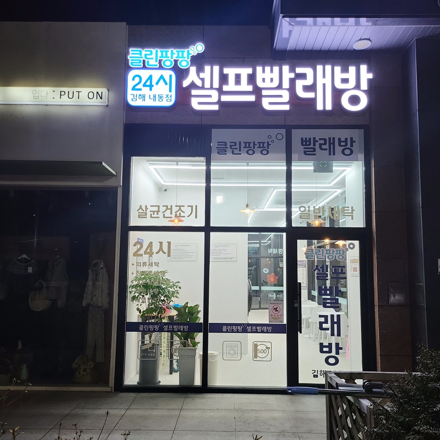 클린팡팡 셀프빨래방 내동점