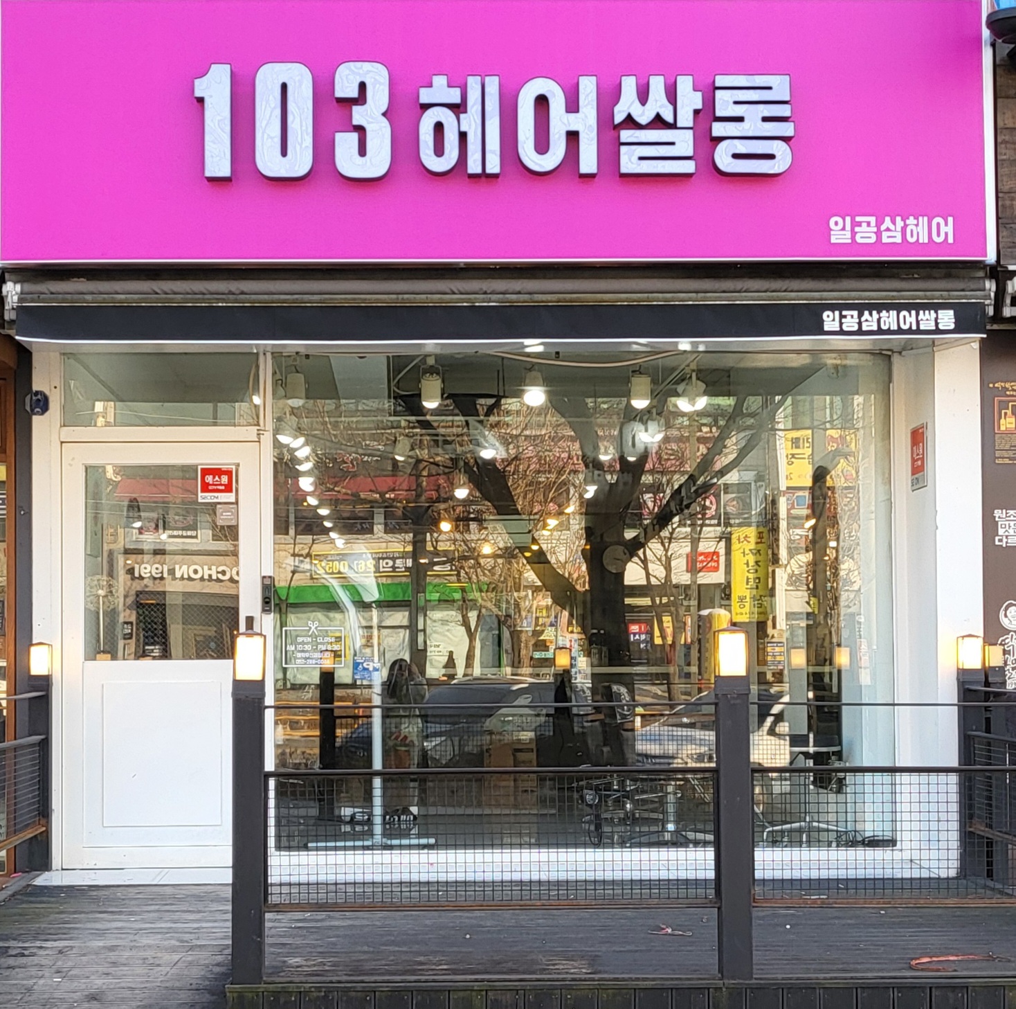 103헤어쌀롱