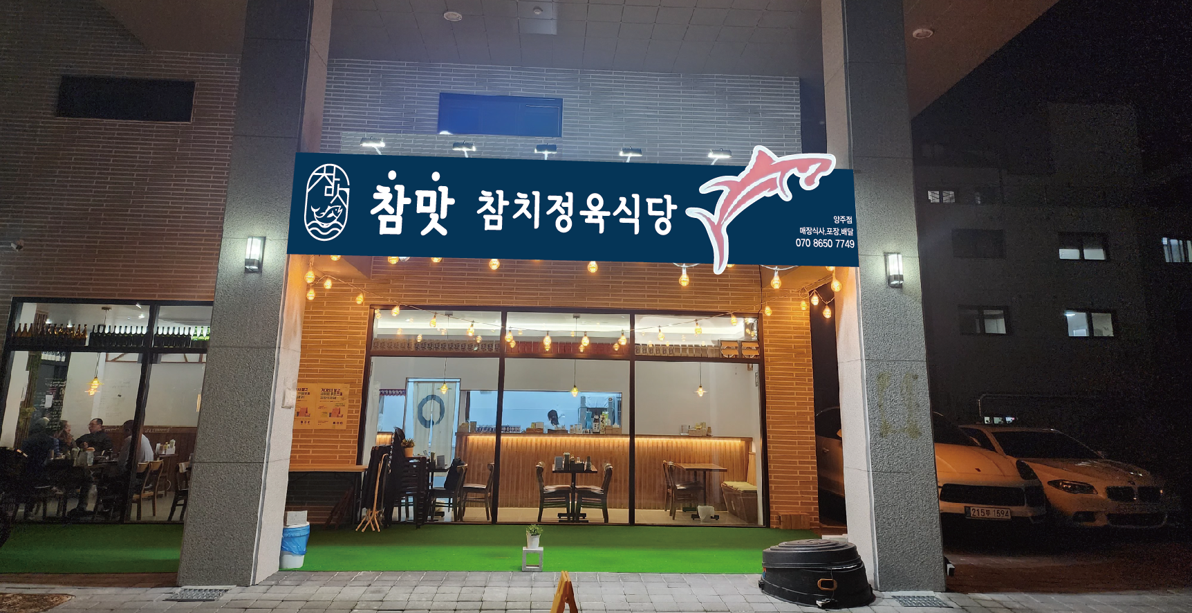 우리동네참치정육점 양주옥정점